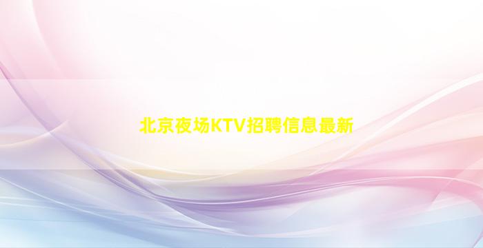 平顶山KTV招聘