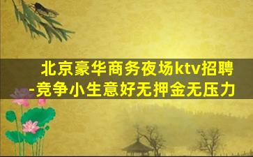 梧州夜总会招聘