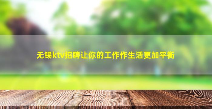 潍坊KTV招聘