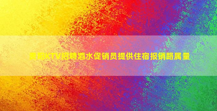 安顺KTV招聘