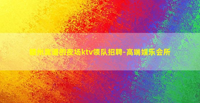 内江KTV招聘