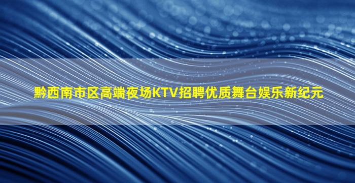 荆州夜场招聘